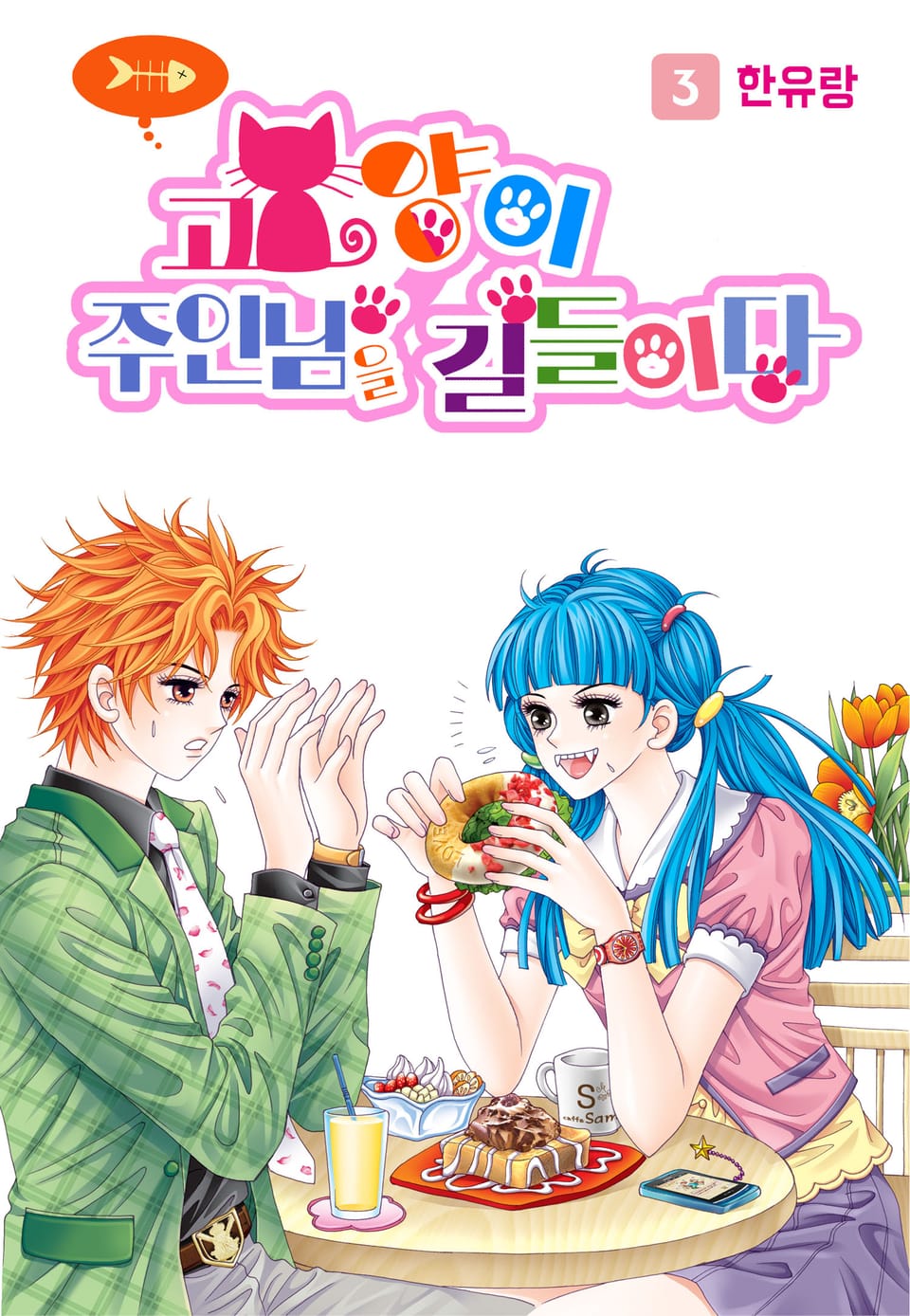 [꽃님] 고양이 주인님을 길들이다 3권