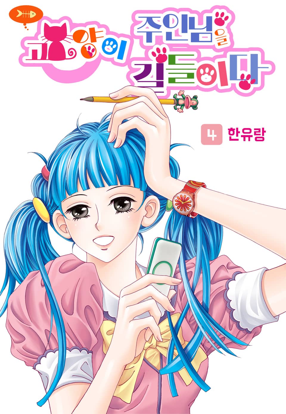 [꽃님] 고양이 주인님을 길들이다 4권