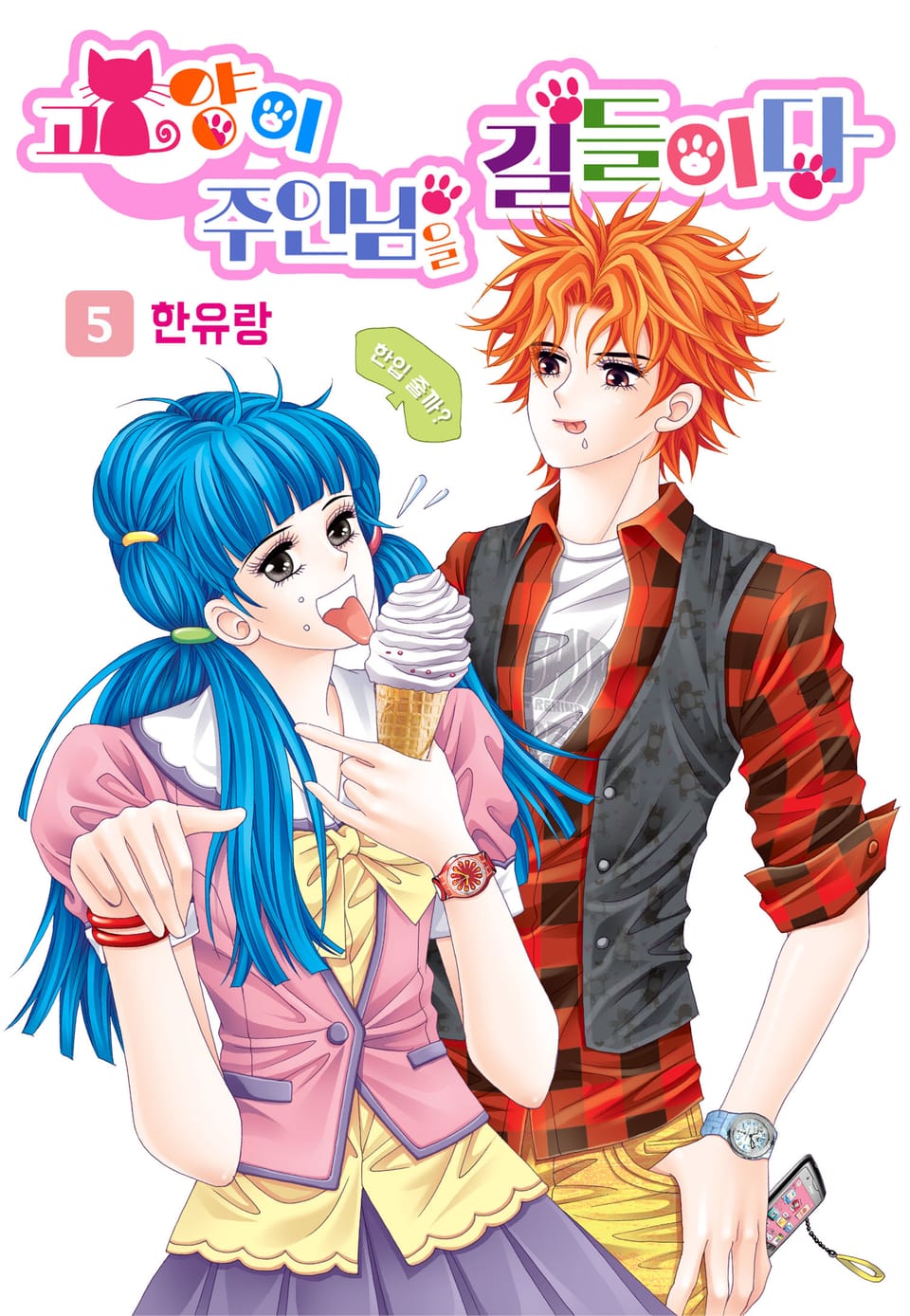 [꽃님] 고양이 주인님을 길들이다 5권