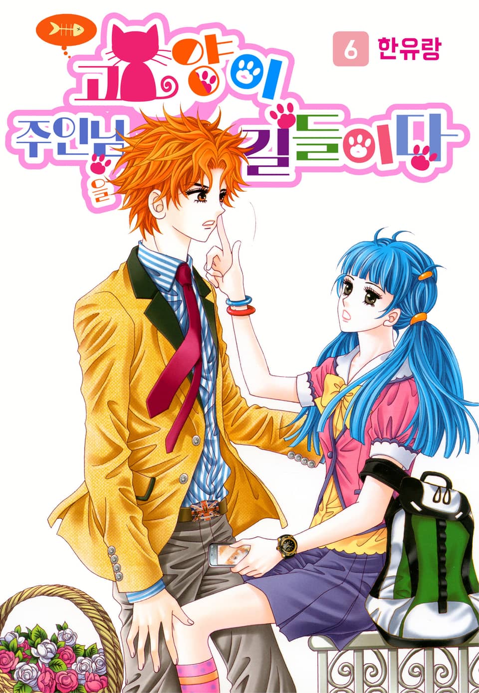 [꽃님] 고양이 주인님을 길들이다 6권