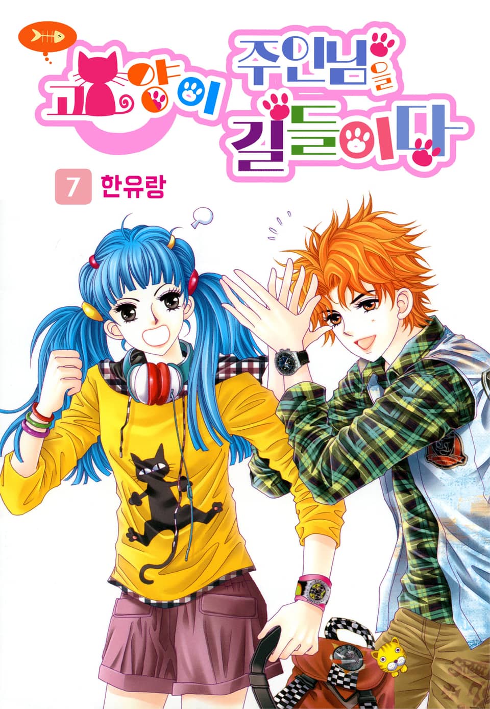 [꽃님] 고양이 주인님을 길들이다 7권