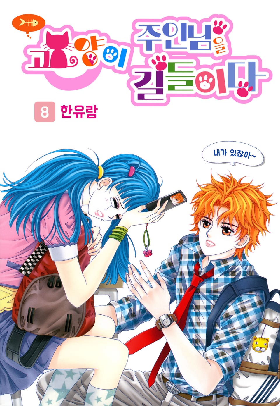 [꽃님] 고양이 주인님을 길들이다 8권