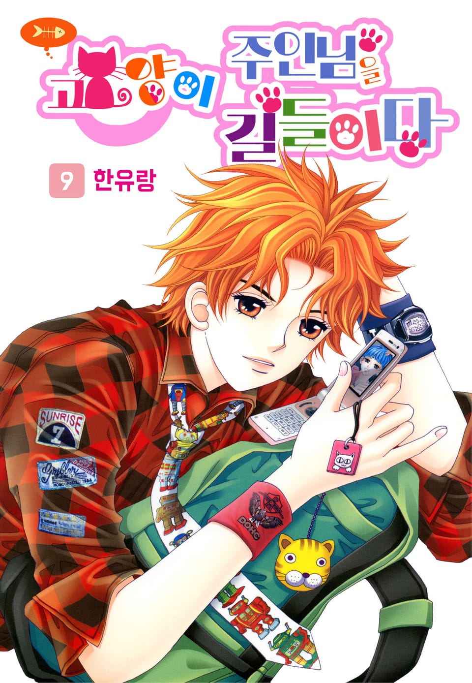 [꽃님] 고양이 주인님을 길들이다 9권