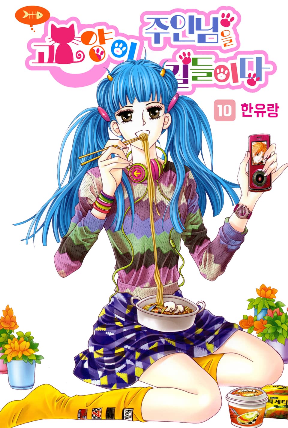 [꽃님] 고양이 주인님을 길들이다 10권