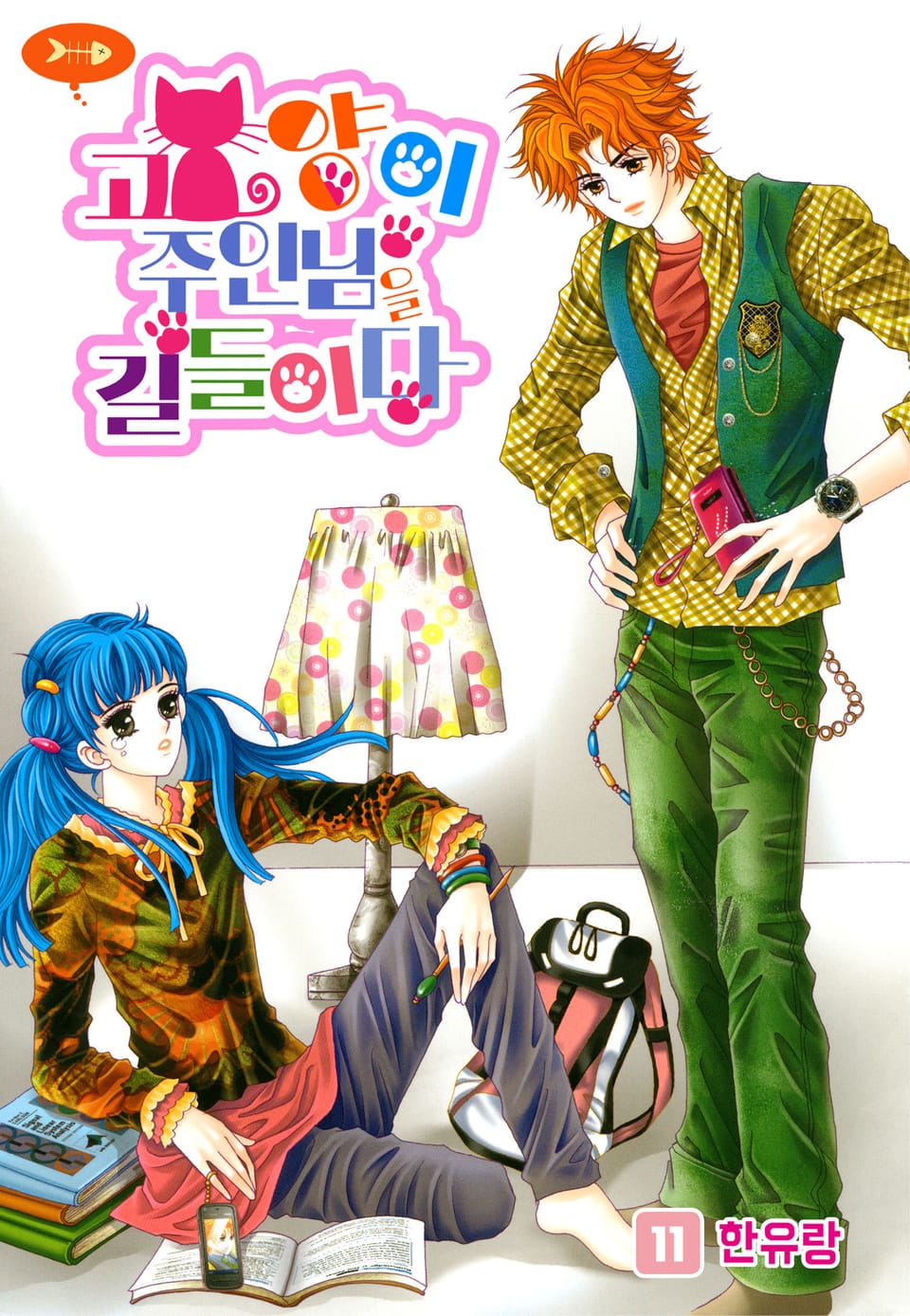 [꽃님] 고양이 주인님을 길들이다 11권
