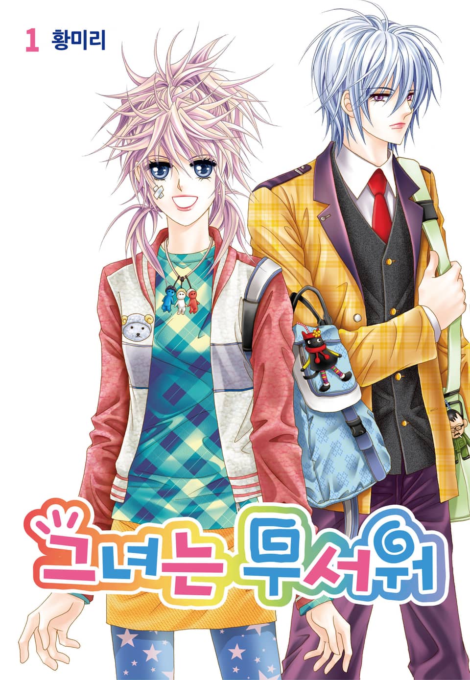 [꽃님] 그녀는 무서워 1권