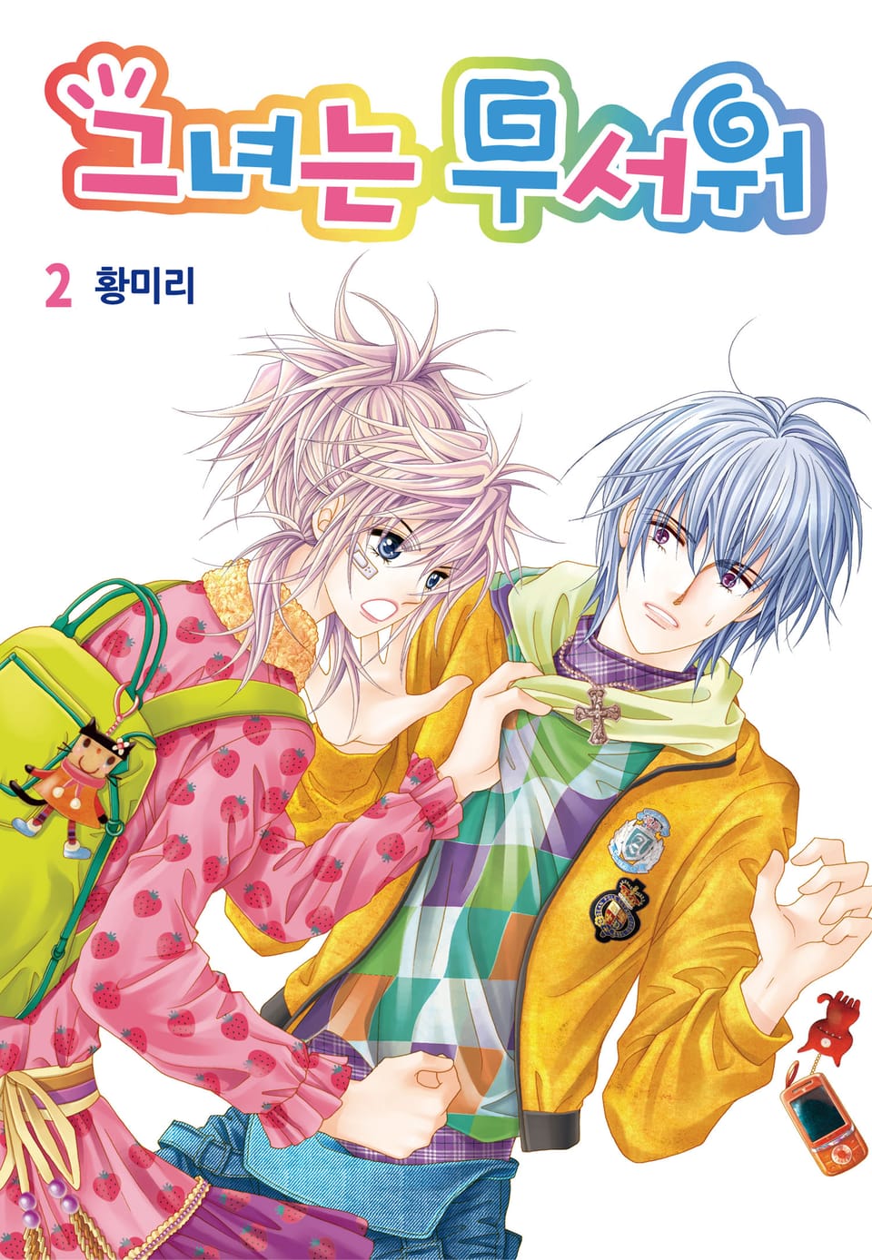 [꽃님] 그녀는 무서워 2권