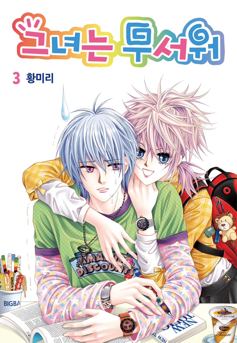 [꽃님] 그녀는 무서워 3권