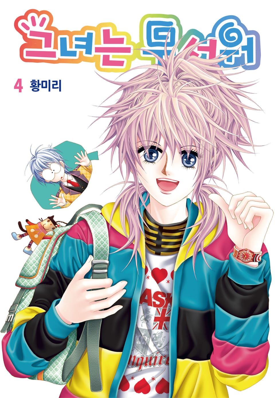 [꽃님] 그녀는 무서워 4권