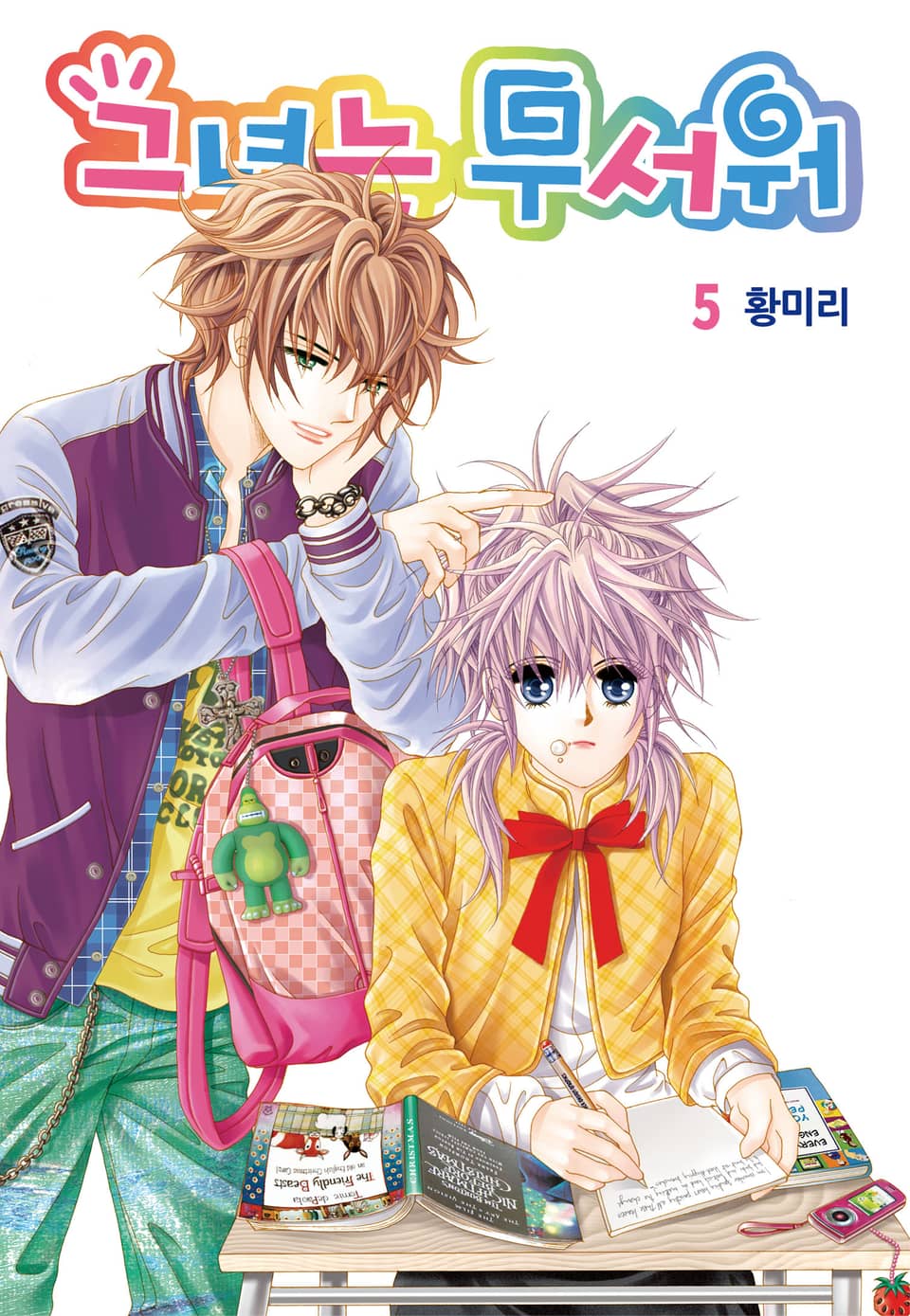 [꽃님] 그녀는 무서워 5권