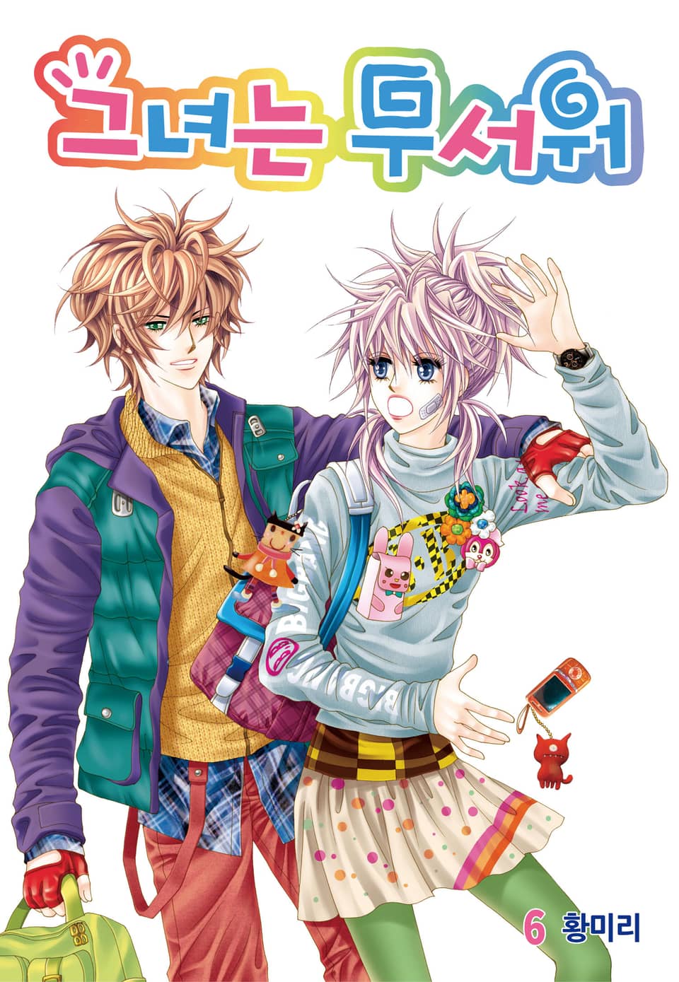 [꽃님] 그녀는 무서워 6권