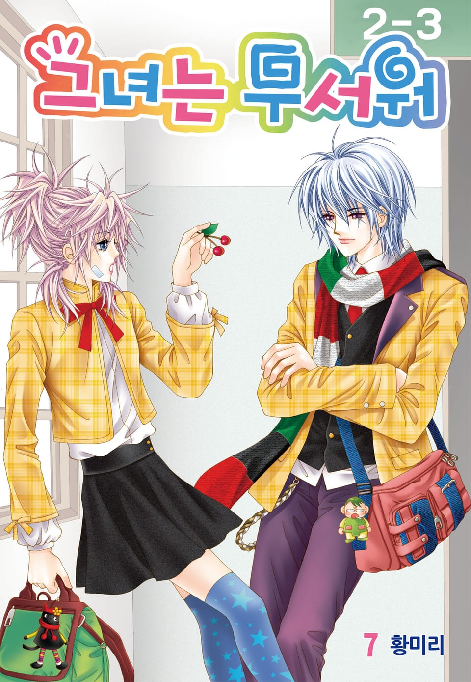 [꽃님] 그녀는 무서워 7권