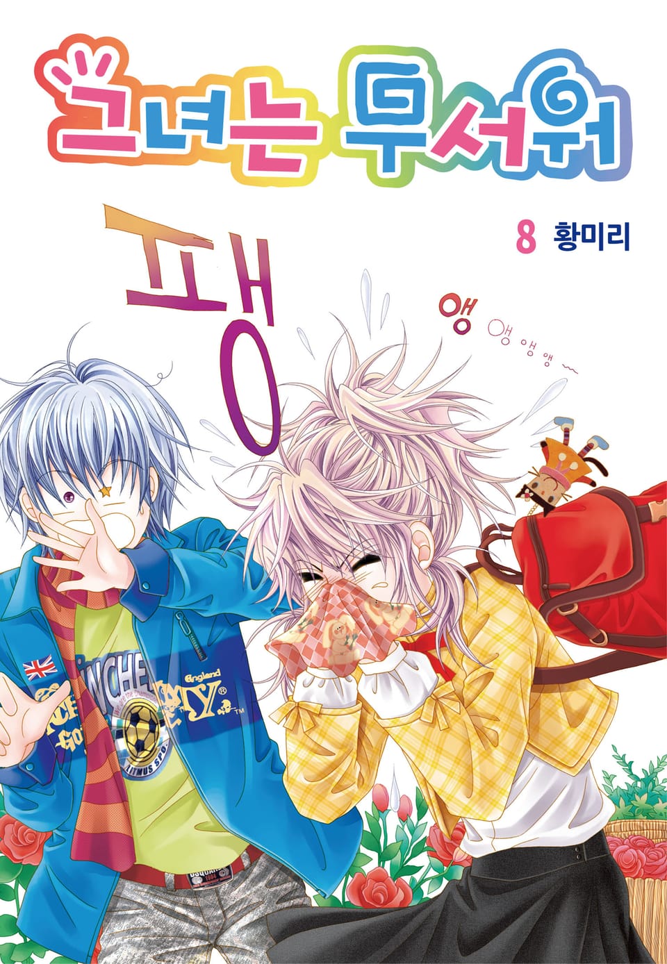 [꽃님] 그녀는 무서워 8권