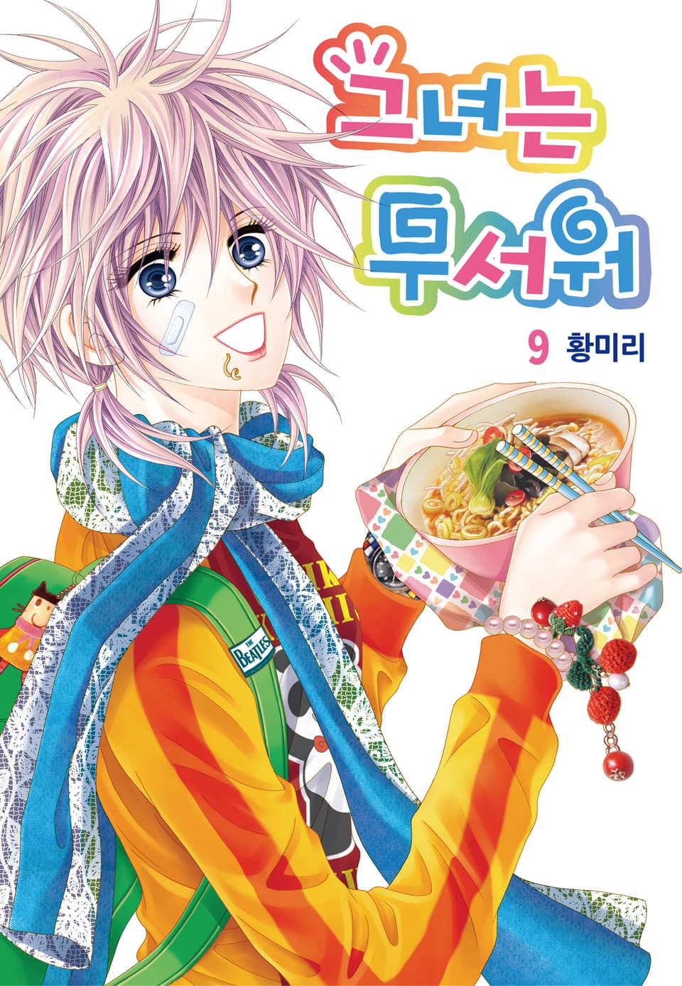 [꽃님] 그녀는 무서워 9권