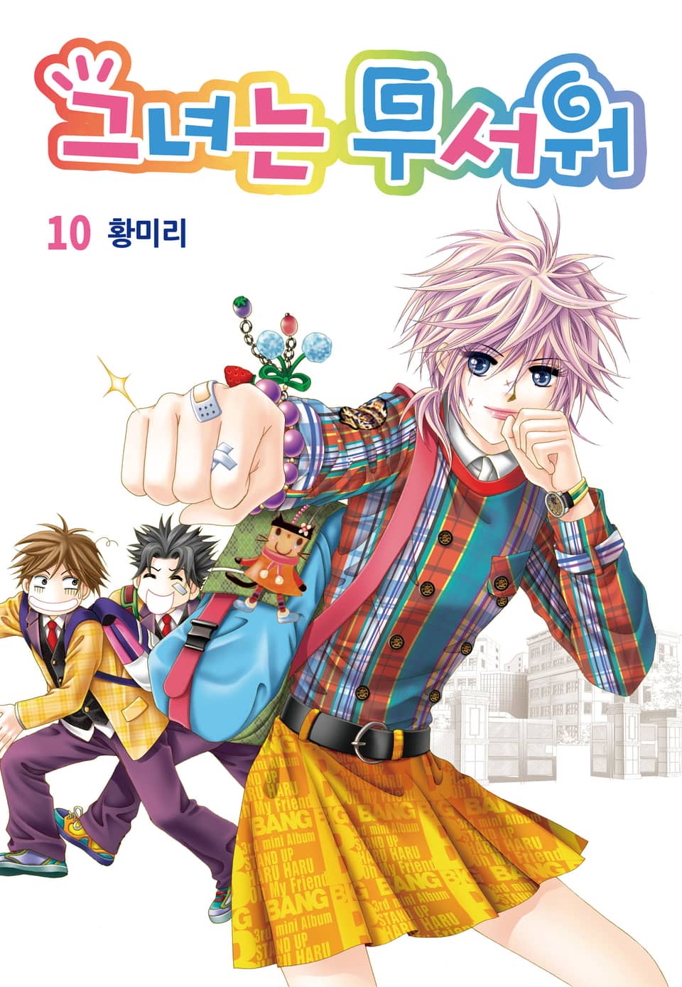 [꽃님] 그녀는 무서워 10권