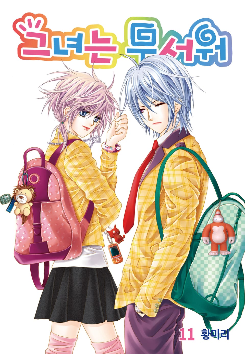 [꽃님] 그녀는 무서워 11권