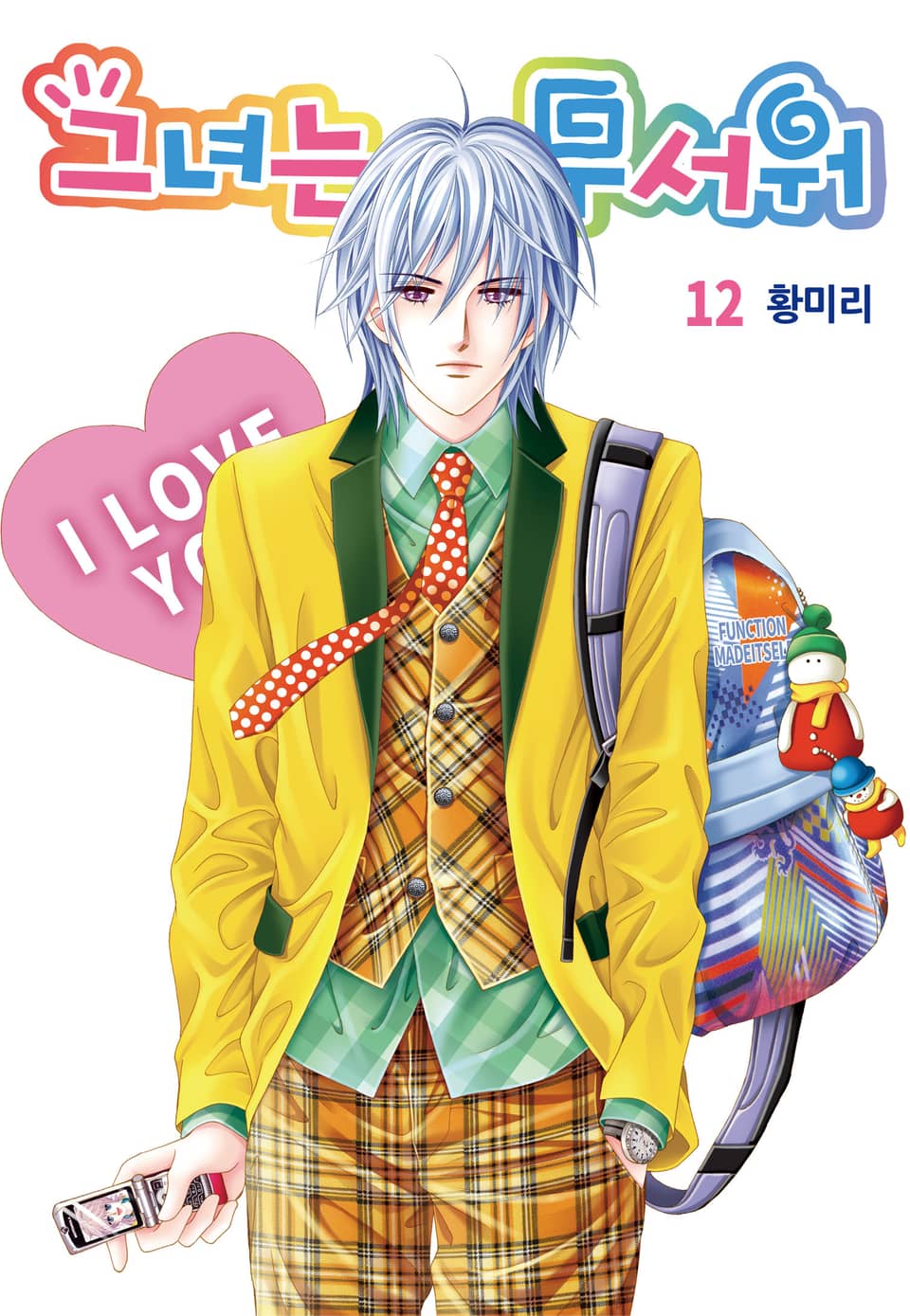 [꽃님] 그녀는 무서워 12권