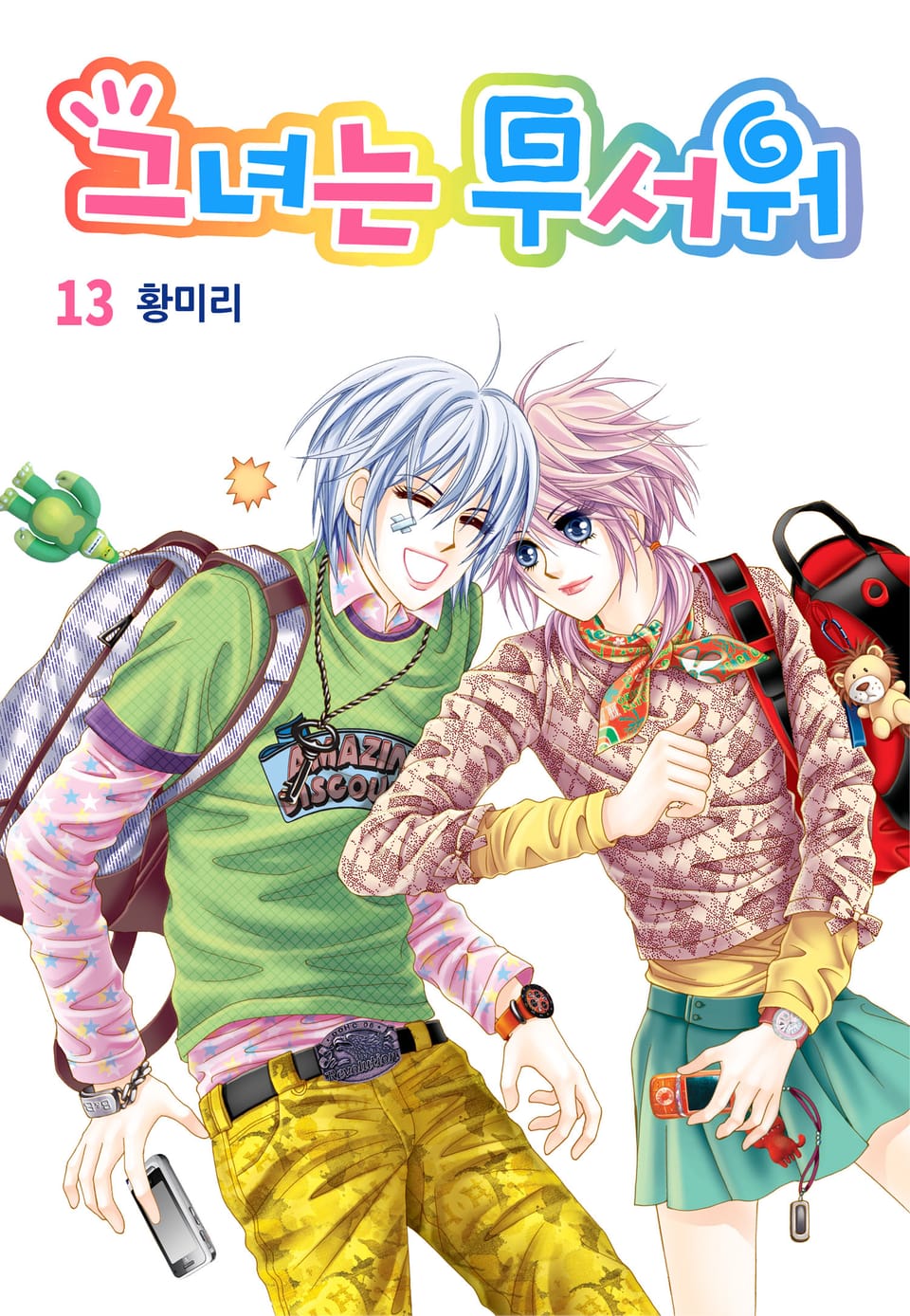 [꽃님] 그녀는 무서워 13권