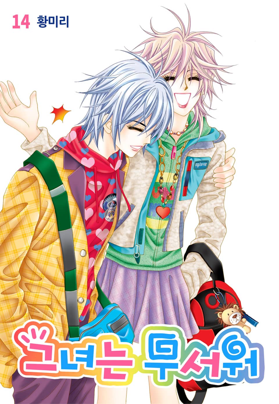 [꽃님] 그녀는 무서워 14권 (완결)
