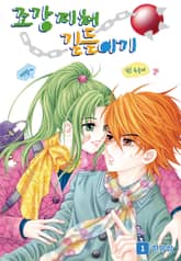 [꽃님] 조강지처 길들이기 표지 이미지