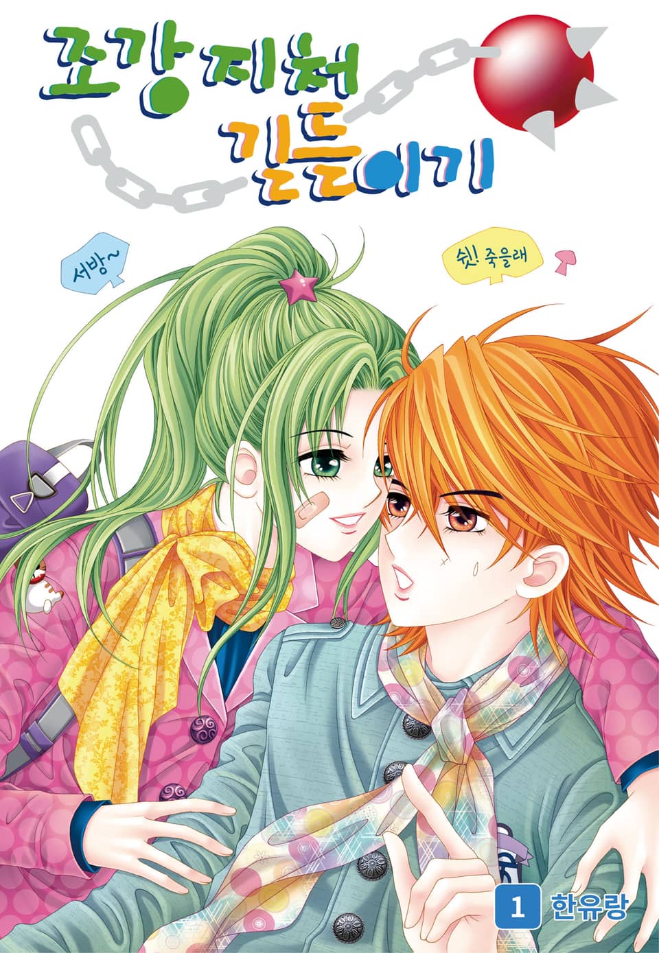 [꽃님] 조강지처 길들이기 1권