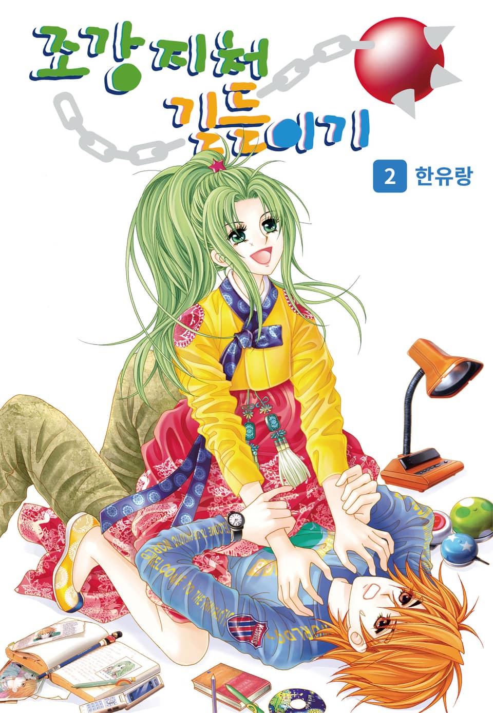 [꽃님] 조강지처 길들이기 2권