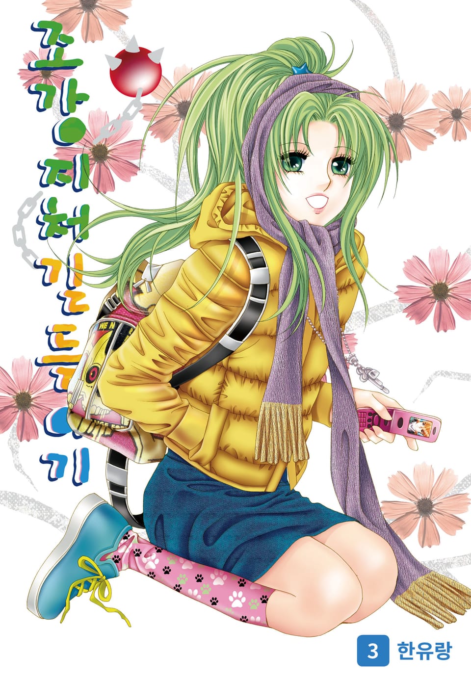 [꽃님] 조강지처 길들이기 3권