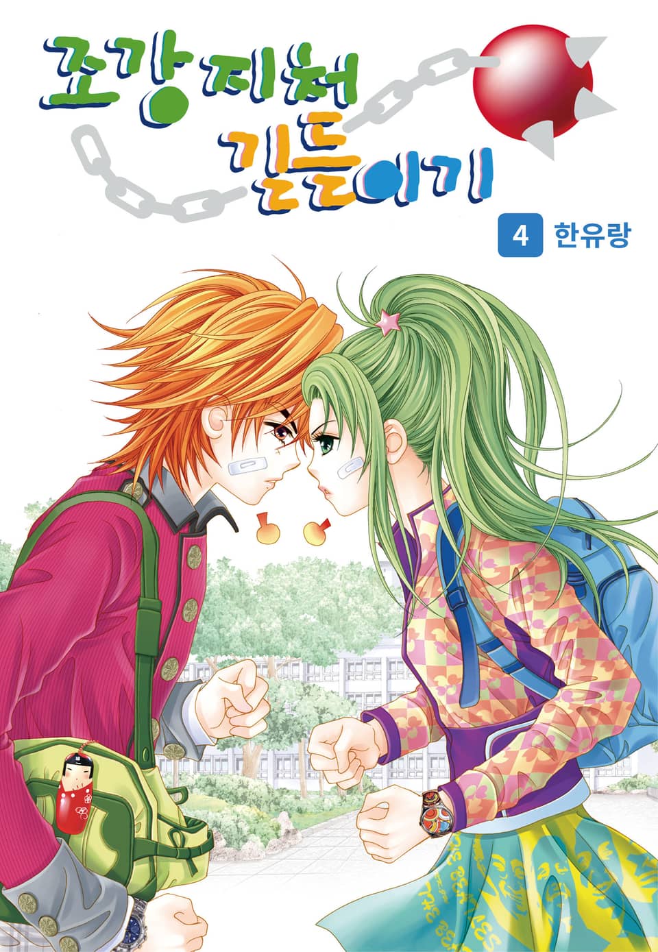 [꽃님] 조강지처 길들이기 4권