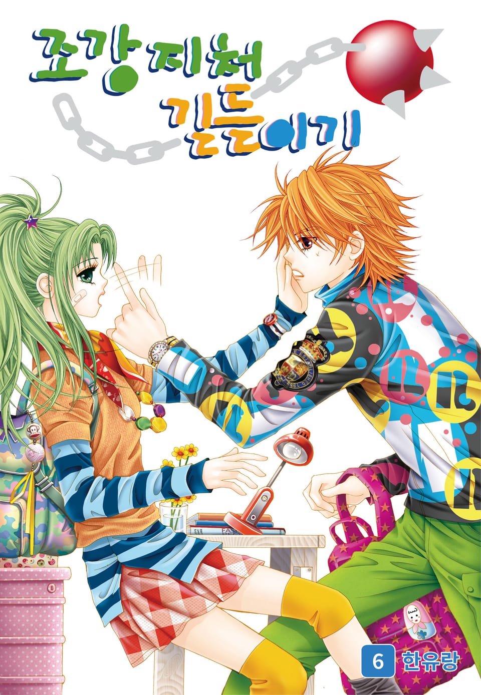 [꽃님] 조강지처 길들이기 6권