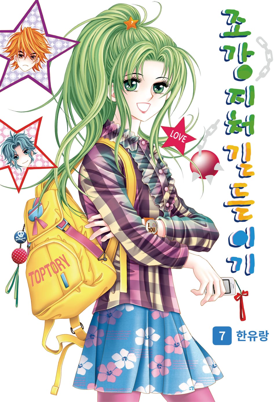 [꽃님] 조강지처 길들이기 7권