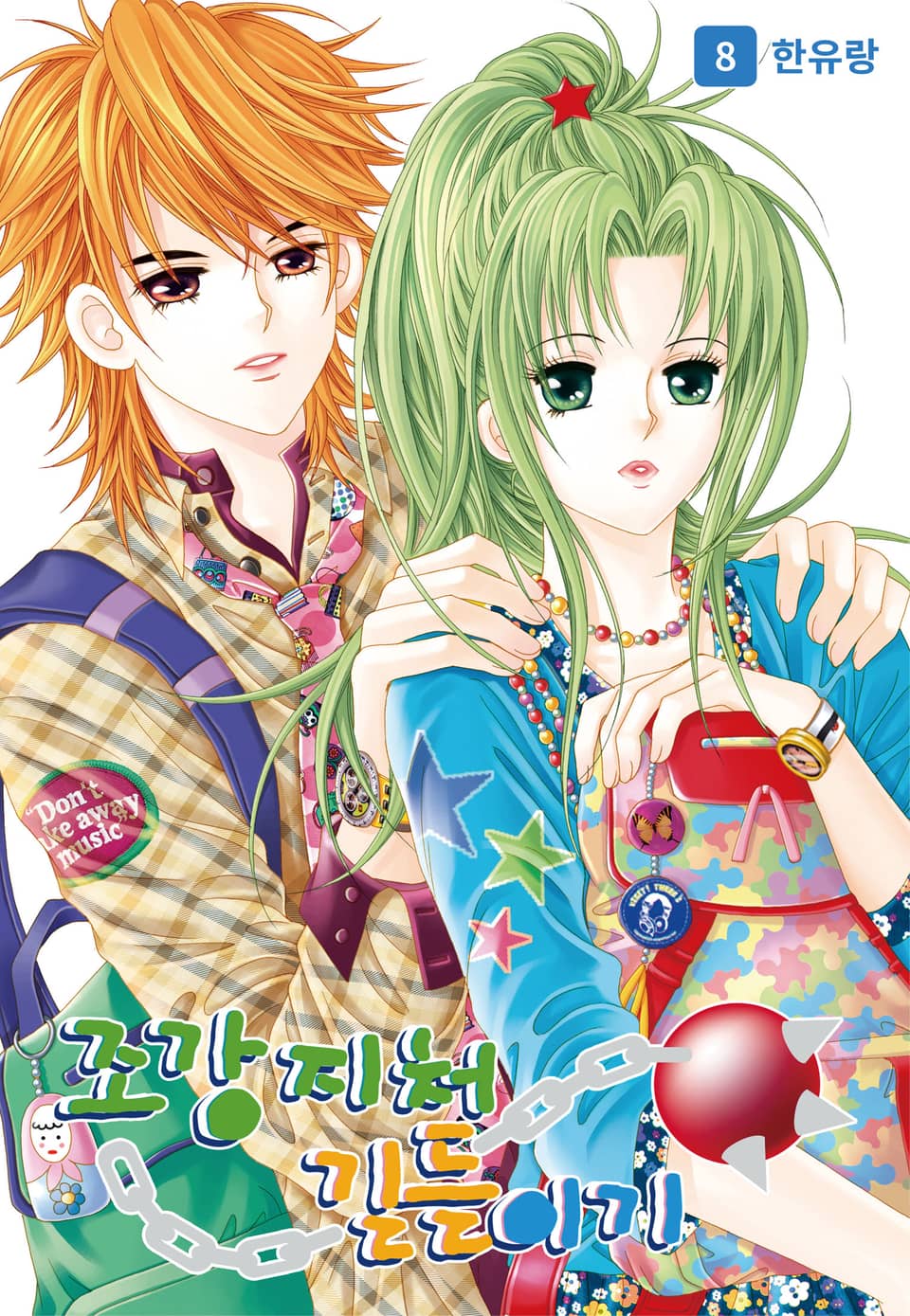 [꽃님] 조강지처 길들이기 8권