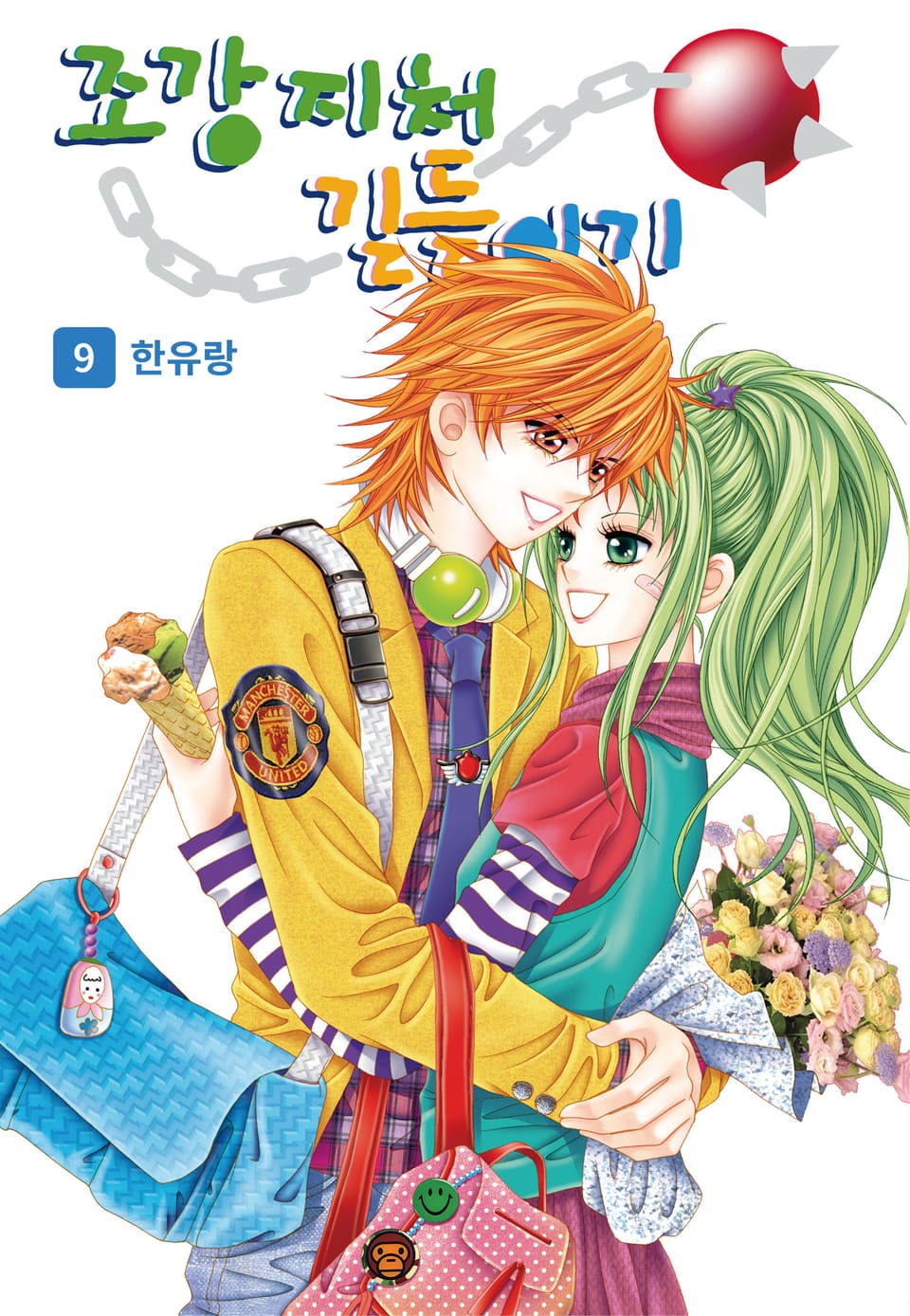 [꽃님] 조강지처 길들이기 9권