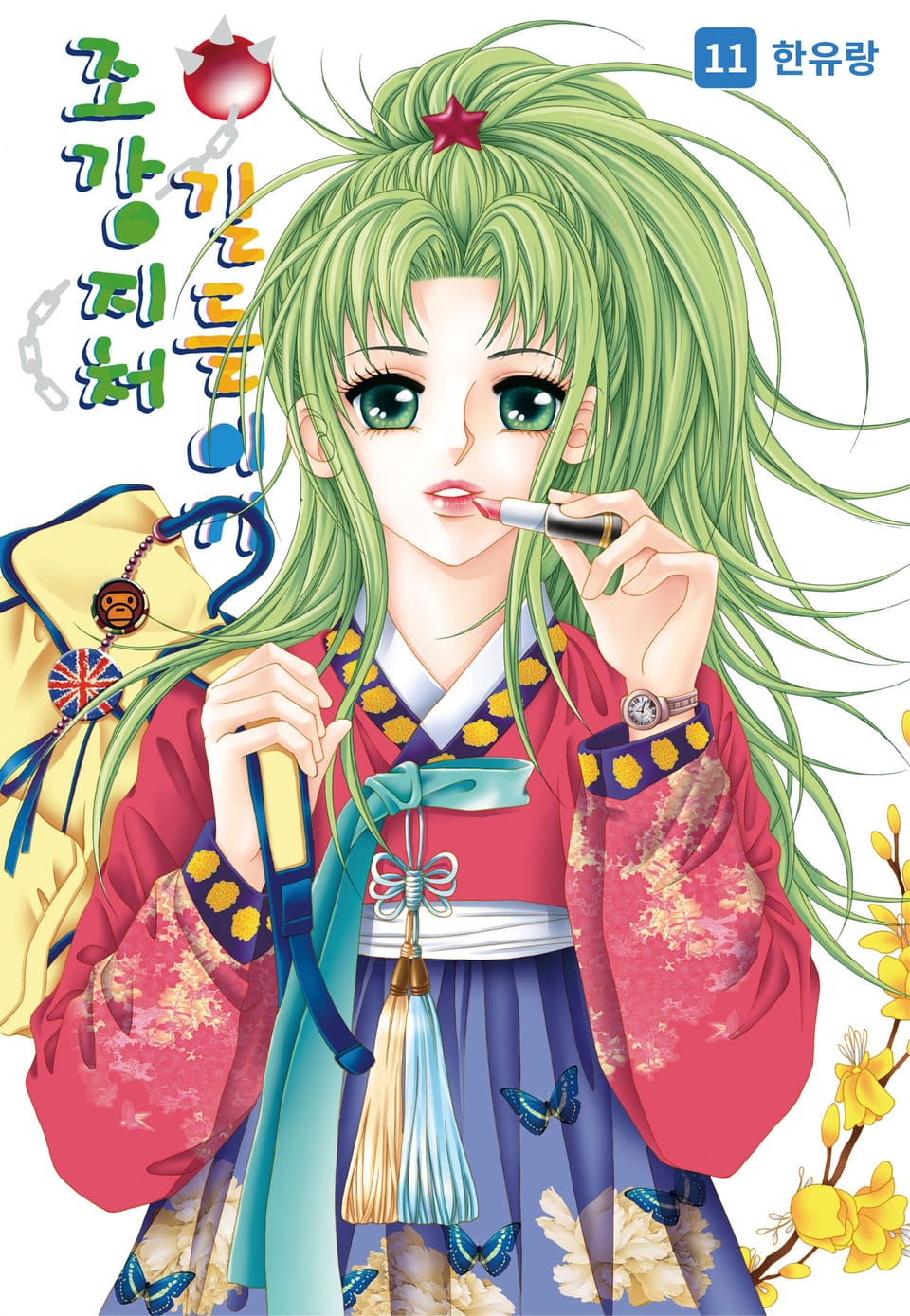 [꽃님] 조강지처 길들이기 11권