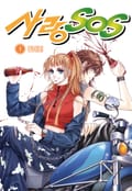 [꽃님] 사랑 SOS 1권