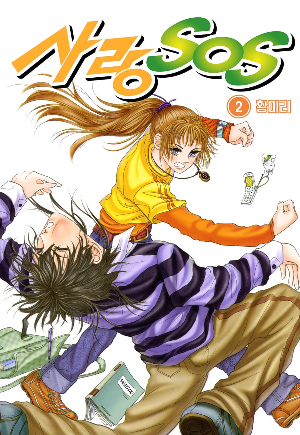 [꽃님] 사랑 SOS 2권