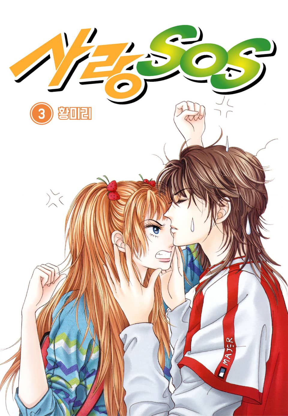 [꽃님] 사랑 SOS 3권