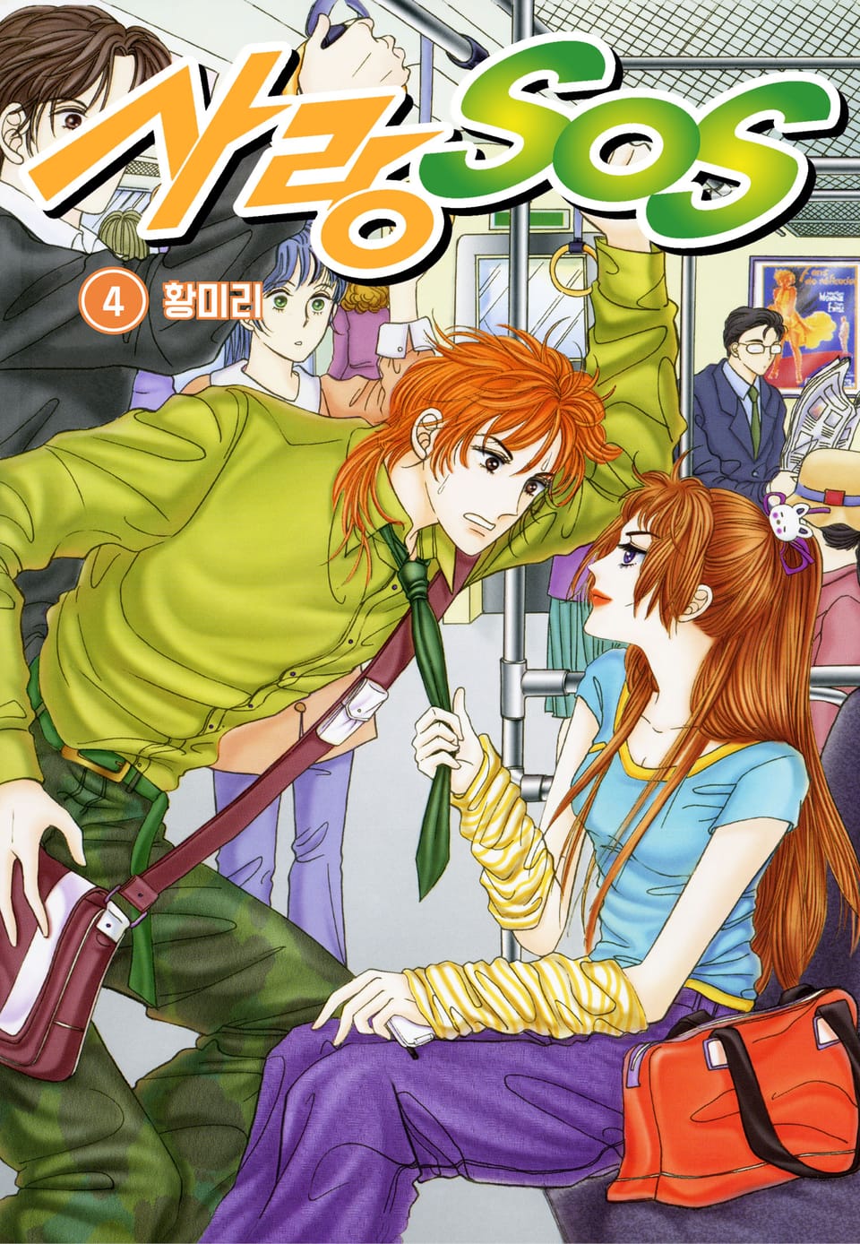 [꽃님] 사랑 SOS 4권