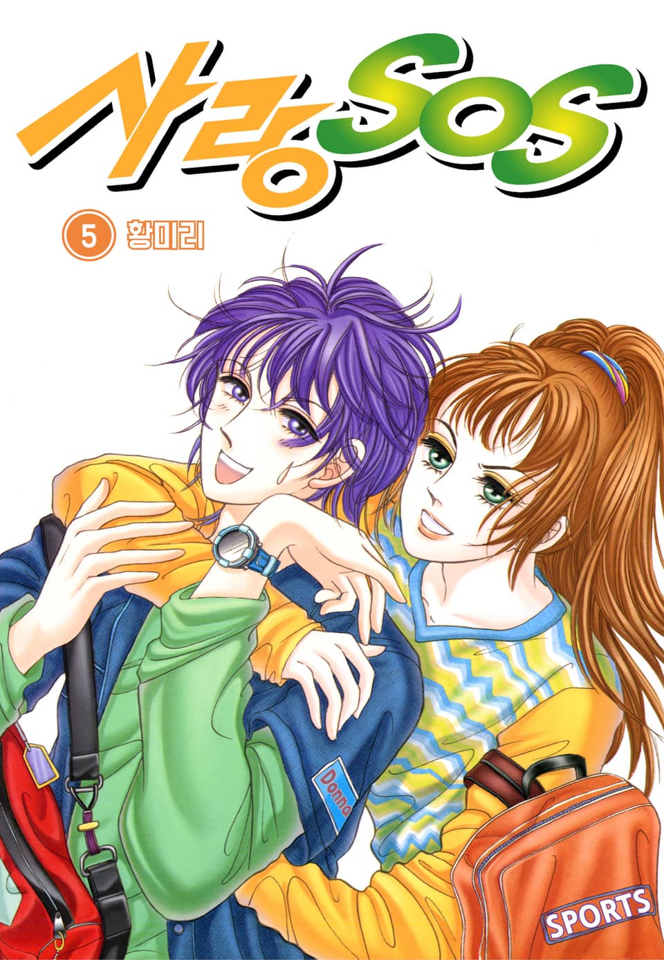 [꽃님] 사랑 SOS 5권