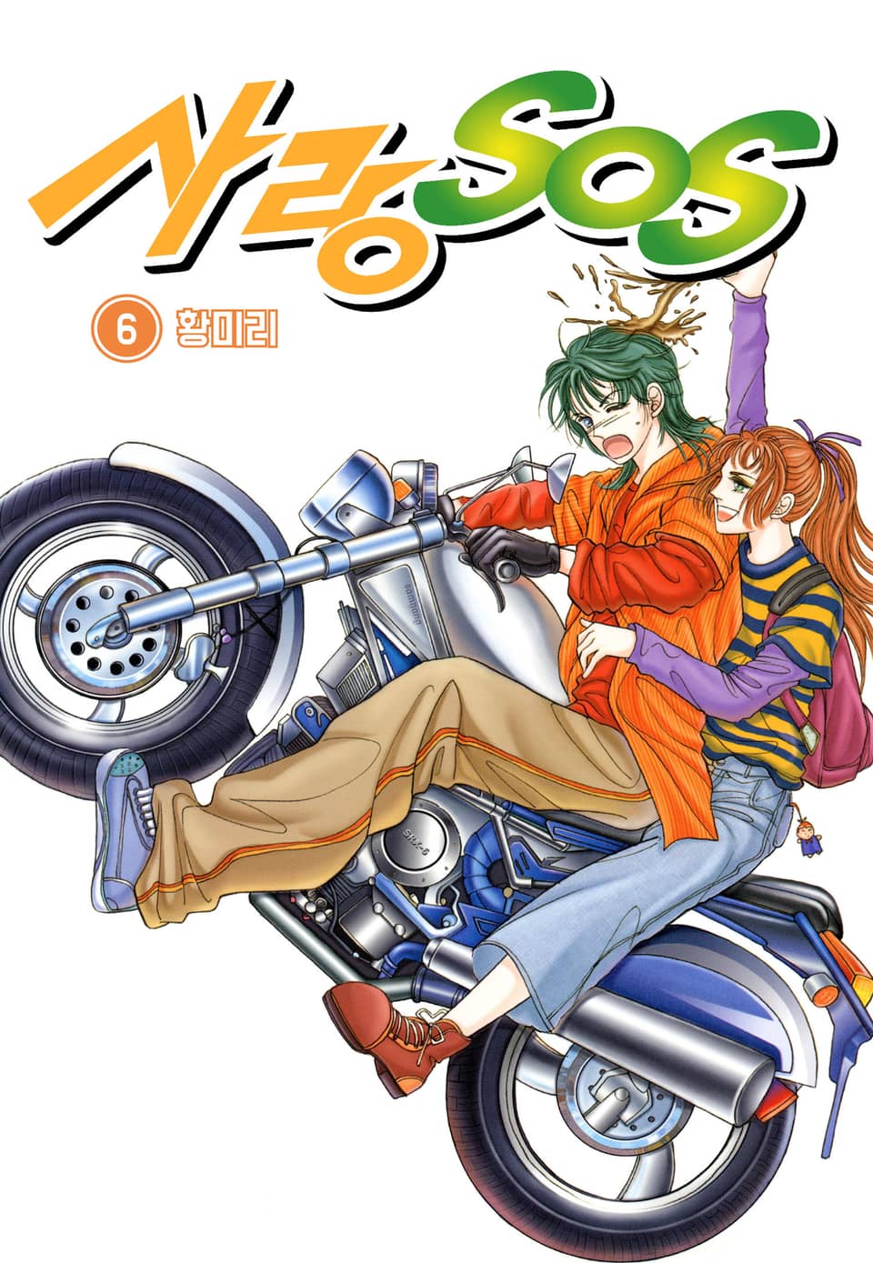 [꽃님] 사랑 SOS 6권