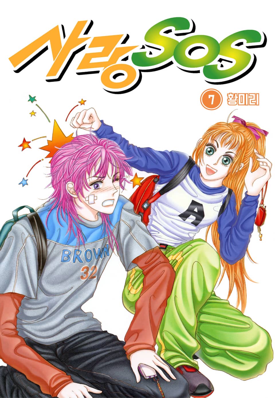 [꽃님] 사랑 SOS 7권