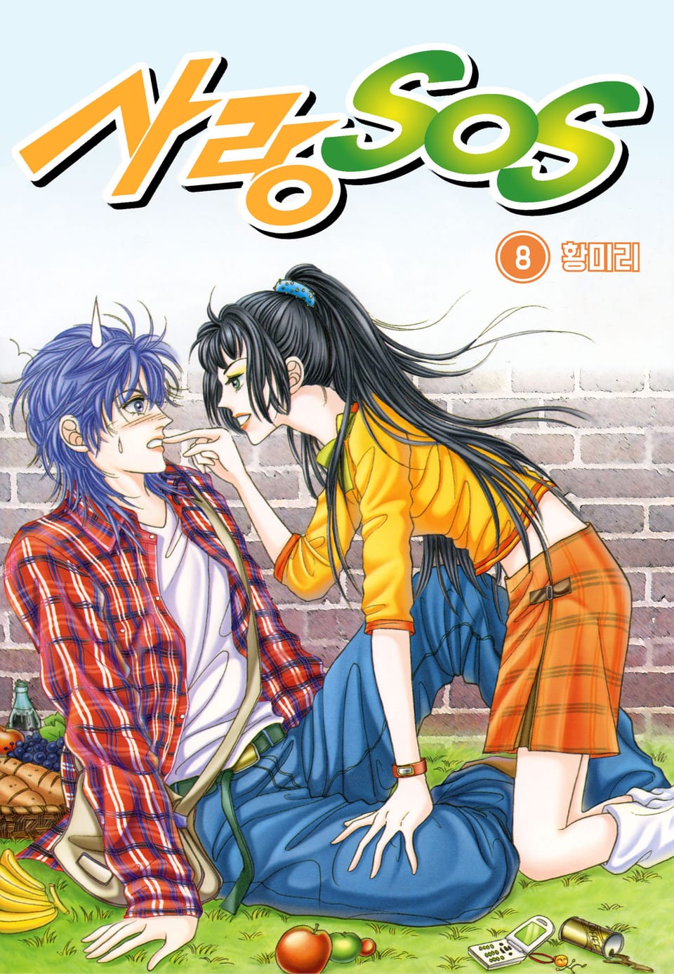 [꽃님] 사랑 SOS 8권