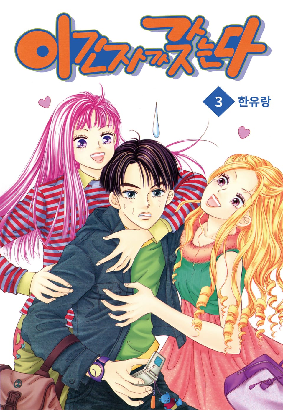 [꽃님] 이긴자가 갖는다 3권