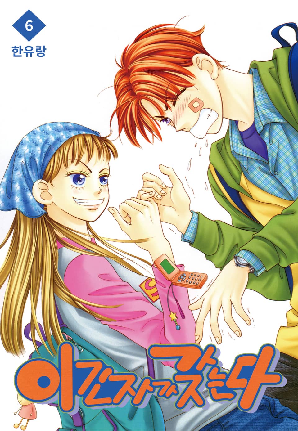 [꽃님] 이긴자가 갖는다 6권