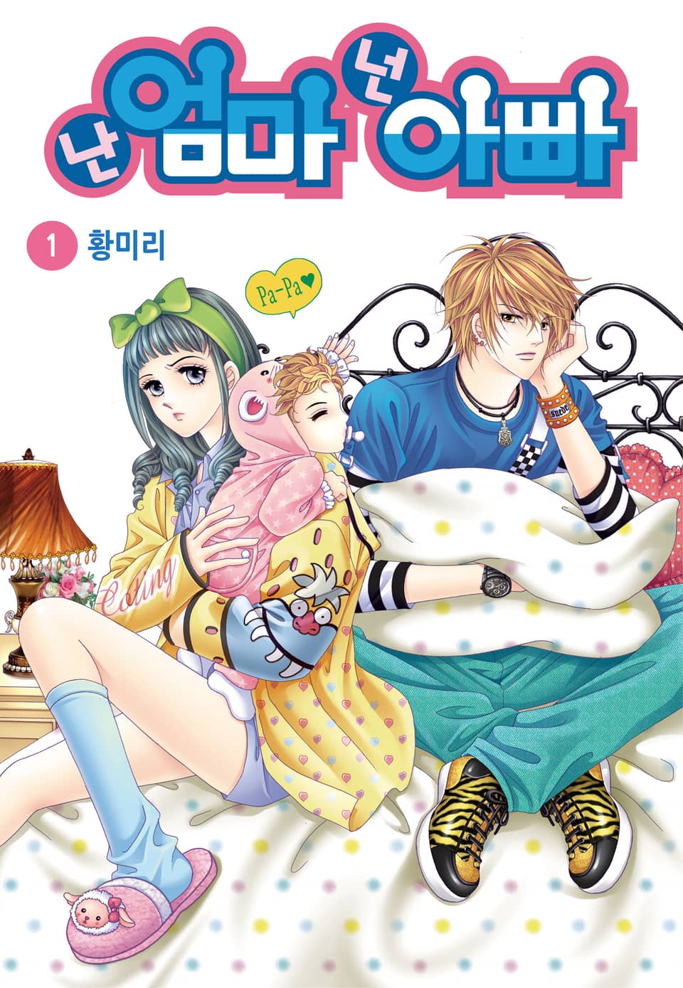 [꽃님] 난 엄마 넌 아빠 1권