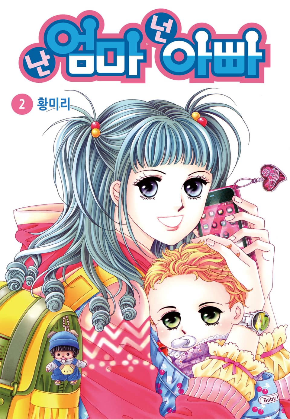 [꽃님] 난 엄마 넌 아빠 2권