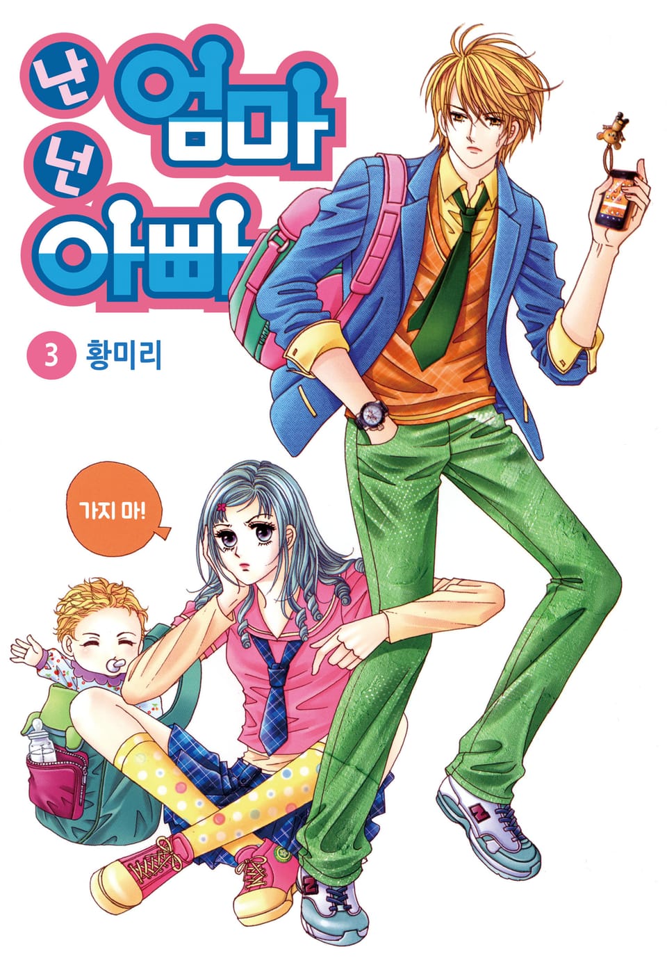 [꽃님] 난 엄마 넌 아빠 3권