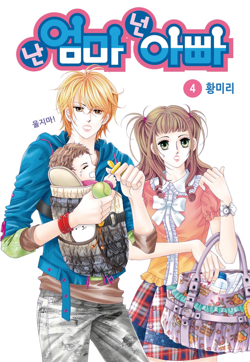 [꽃님] 난 엄마 넌 아빠 4권