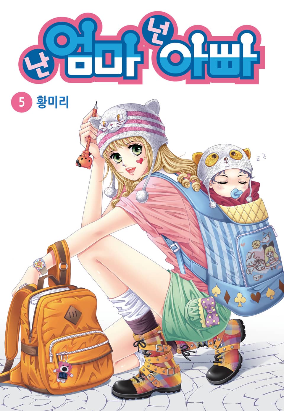 [꽃님] 난 엄마 넌 아빠 5권