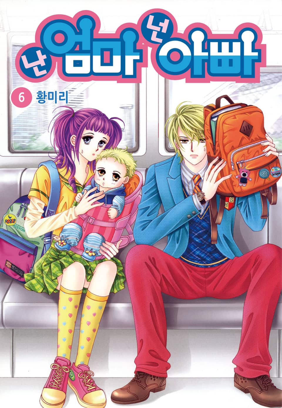 [꽃님] 난 엄마 넌 아빠 6권