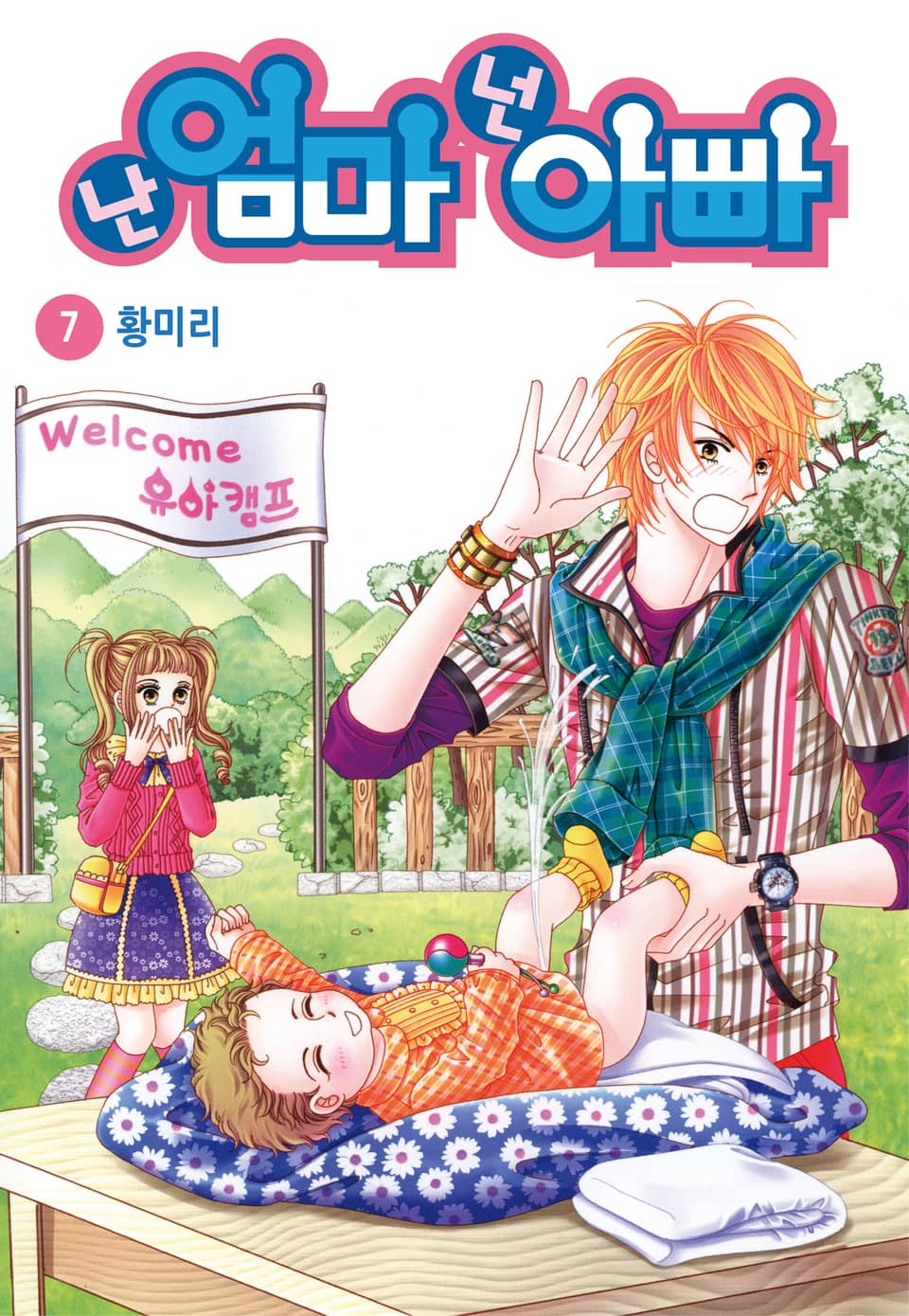 [꽃님] 난 엄마 넌 아빠 7권